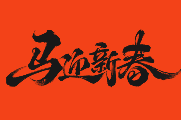 2026年春节放假通知